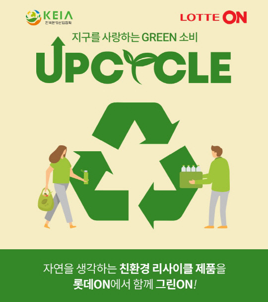 롯데온의 '우수 업사이클 제품 특별전' 포스터. 롯데온 제공.